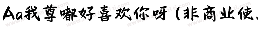 Aa我尊嘟好喜欢你呀 (非商业使用)字体转换
